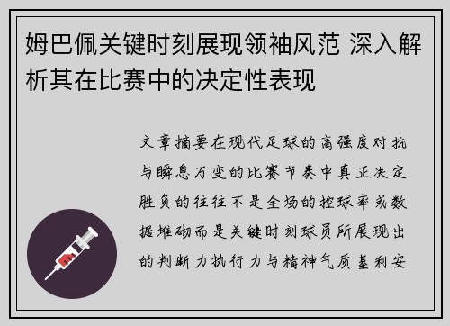 姆巴佩关键时刻展现领袖风范 深入解析其在比赛中的决定性表现