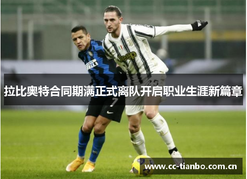 拉比奥特合同期满正式离队开启职业生涯新篇章 拉比奥特合同期满正式离队开启职业生涯新篇章