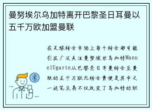 曼努埃尔乌加特离开巴黎圣日耳曼以五千万欧加盟曼联