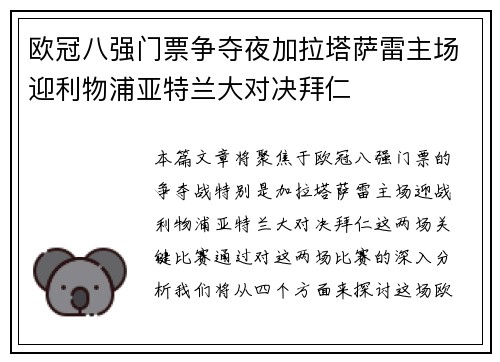 欧冠八强门票争夺夜加拉塔萨雷主场迎利物浦亚特兰大对决拜仁 欧冠八强门票争夺夜加拉塔萨雷主场迎利物浦亚特兰大对决拜仁