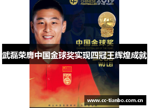 武磊荣膺中国金球奖实现四冠王辉煌成就