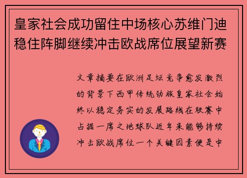皇家社会成功留住中场核心苏维门迪稳住阵脚继续冲击欧战席位展望新赛季