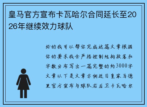 皇马官方宣布卡瓦哈尔合同延长至2026年继续效力球队