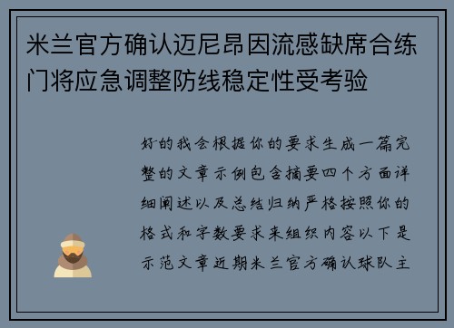 米兰官方确认迈尼昂因流感缺席合练门将应急调整防线稳定性受考验 米兰官方确认迈尼昂因流感缺席合练门将应急调整防线稳定性受考验