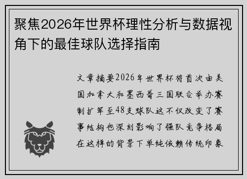 聚焦2026年世界杯理性分析与数据视角下的最佳球队选择指南