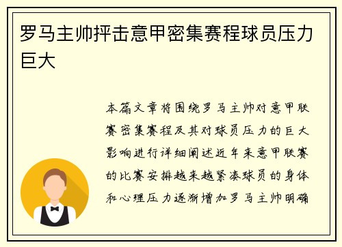 罗马主帅抨击意甲密集赛程球员压力巨大
