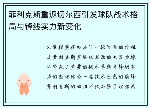 菲利克斯重返切尔西引发球队战术格局与锋线实力新变化
