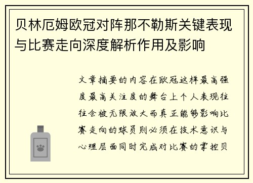 贝林厄姆欧冠对阵那不勒斯关键表现与比赛走向深度解析作用及影响 贝林厄姆欧冠对阵那不勒斯关键表现与比赛走向深度解析作用及影响