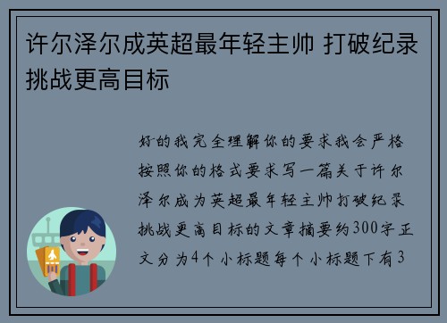 许尔泽尔成英超最年轻主帅 打破纪录挑战更高目标