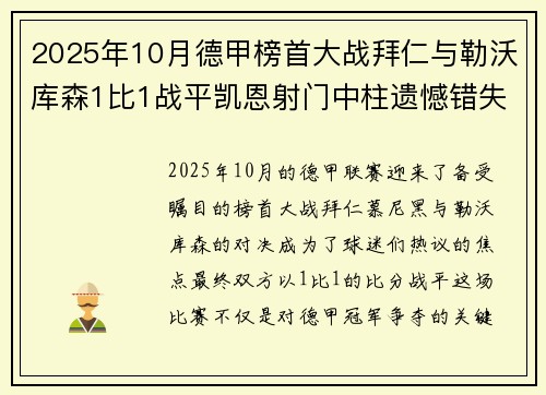 2025年10月德甲榜首大战拜仁与勒沃库森1比1战平凯恩射门中柱遗憾错失胜机 2025年10月德甲榜首大战拜仁与勒沃库森1比1战平凯恩射门中柱遗憾错失胜机