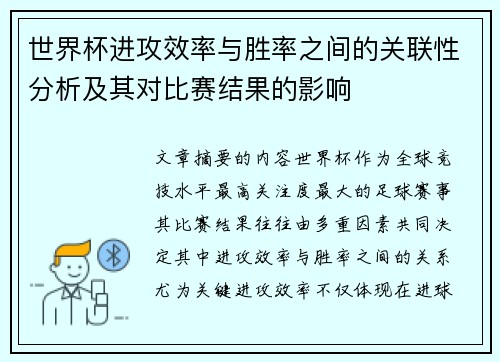 世界杯进攻效率与胜率之间的关联性分析及其对比赛结果的影响 世界杯进攻效率与胜率之间的关联性分析及其对比赛结果的影响