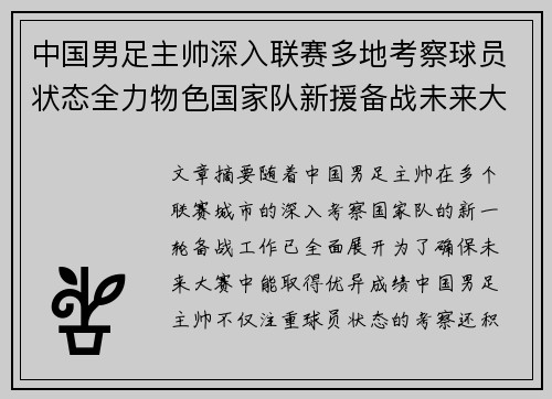 中国男足主帅深入联赛多地考察球员状态全力物色国家队新援备战未来大赛