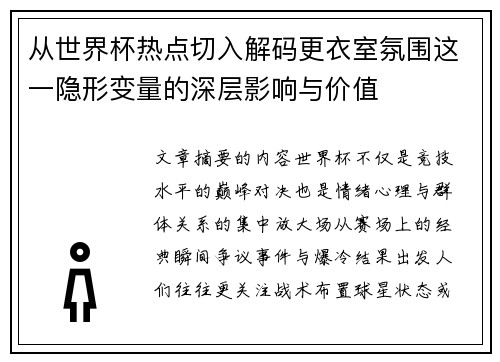 从世界杯热点切入解码更衣室氛围这一隐形变量的深层影响与价值 从世界杯热点切入解码更衣室氛围这一隐形变量的深层影响与价值