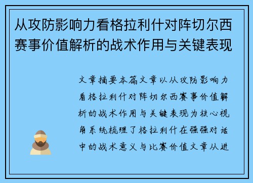 从攻防影响力看格拉利什对阵切尔西赛事价值解析的战术作用与关键表现