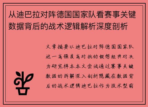从迪巴拉对阵德国国家队看赛事关键数据背后的战术逻辑解析深度剖析 从迪巴拉对阵德国国家队看赛事关键数据背后的战术逻辑解析深度剖析