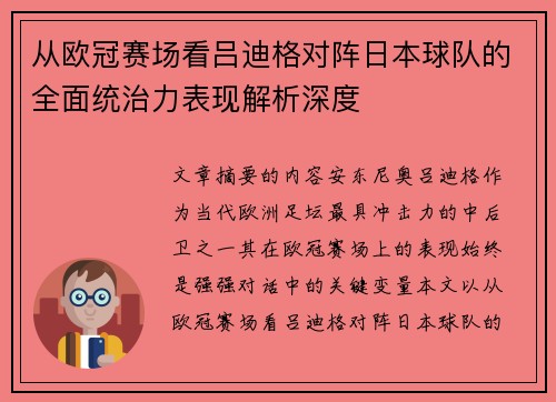 从欧冠赛场看吕迪格对阵日本球队的全面统治力表现解析深度