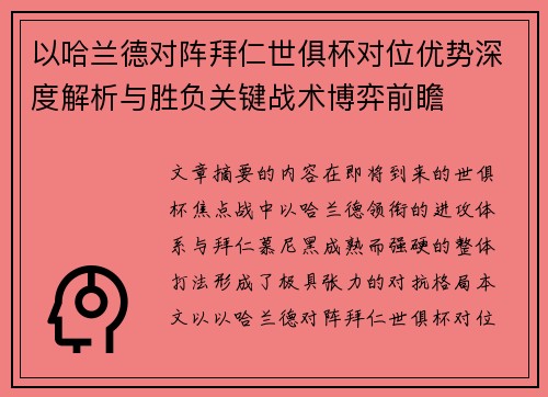 以哈兰德对阵拜仁世俱杯对位优势深度解析与胜负关键战术博弈前瞻