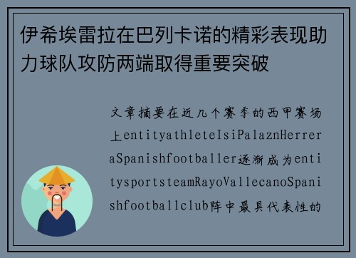伊希埃雷拉在巴列卡诺的精彩表现助力球队攻防两端取得重要突破 伊希埃雷拉在巴列卡诺的精彩表现助力球队攻防两端取得重要突破