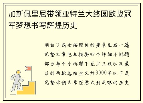 加斯佩里尼带领亚特兰大终圆欧战冠军梦想书写辉煌历史 加斯佩里尼带领亚特兰大终圆欧战冠军梦想书写辉煌历史