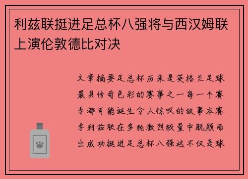 利兹联挺进足总杯八强将与西汉姆联上演伦敦德比对决 利兹联挺进足总杯八强将与西汉姆联上演伦敦德比对决