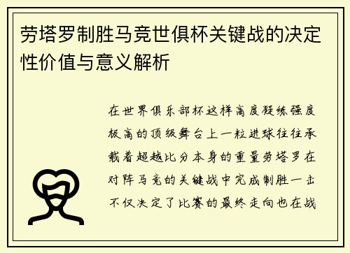 劳塔罗制胜马竞世俱杯关键战的决定性价值与意义解析