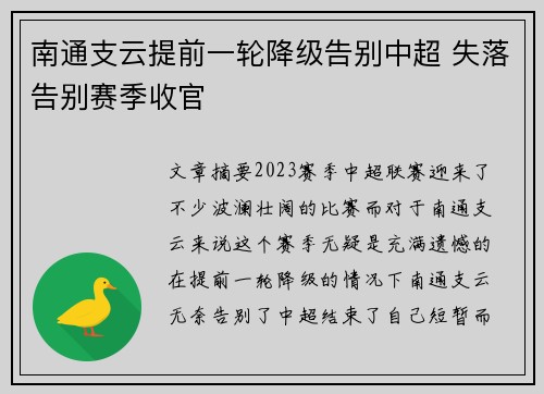 南通支云提前一轮降级告别中超 失落告别赛季收官