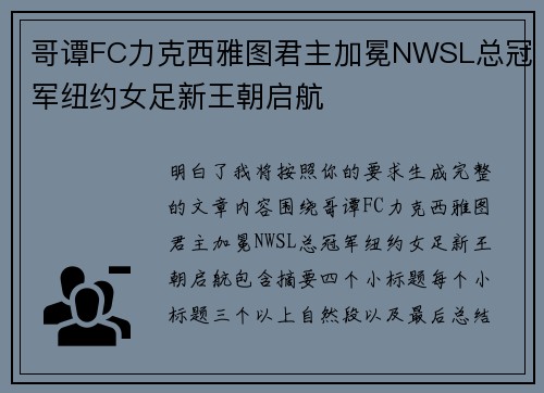 哥谭FC力克西雅图君主加冕NWSL总冠军纽约女足新王朝启航