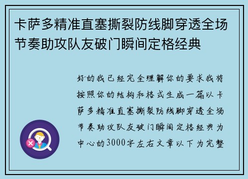 卡萨多精准直塞撕裂防线脚穿透全场节奏助攻队友破门瞬间定格经典