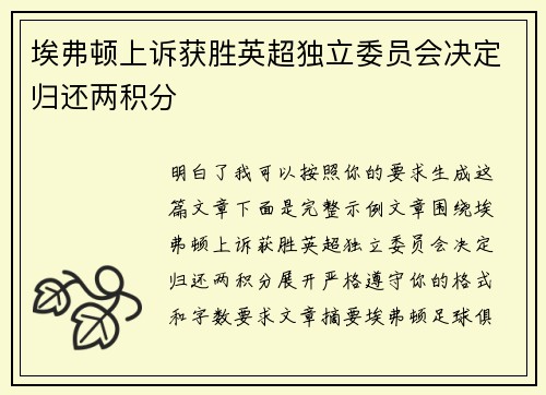 埃弗顿上诉获胜英超独立委员会决定归还两积分