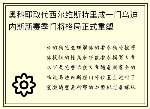 奥科耶取代西尔维斯特里成一门乌迪内斯新赛季门将格局正式重塑