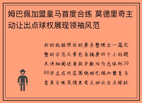 姆巴佩加盟皇马首度合练 莫德里奇主动让出点球权展现领袖风范