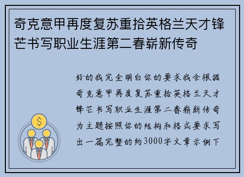 奇克意甲再度复苏重拾英格兰天才锋芒书写职业生涯第二春崭新传奇 奇克意甲再度复苏重拾英格兰天才锋芒书写职业生涯第二春崭新传奇