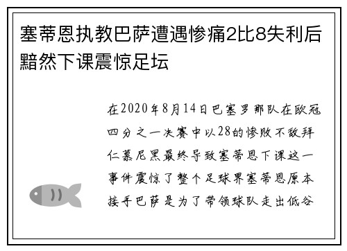 塞蒂恩执教巴萨遭遇惨痛2比8失利后黯然下课震惊足坛