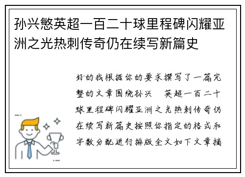 孙兴慜英超一百二十球里程碑闪耀亚洲之光热刺传奇仍在续写新篇史 孙兴慜英超一百二十球里程碑闪耀亚洲之光热刺传奇仍在续写新篇史