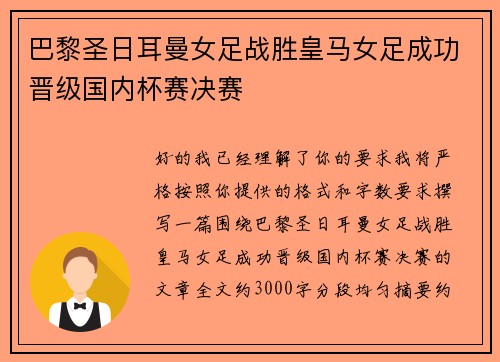 巴黎圣日耳曼女足战胜皇马女足成功晋级国内杯赛决赛