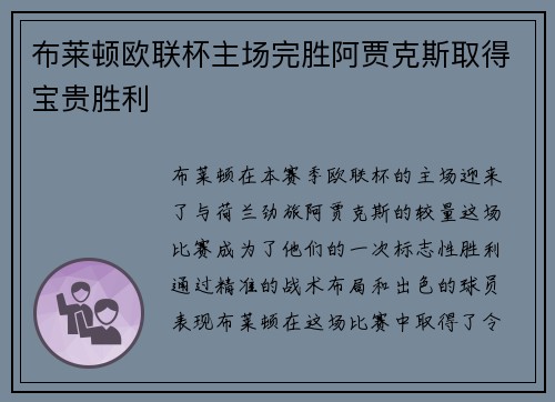 布莱顿欧联杯主场完胜阿贾克斯取得宝贵胜利