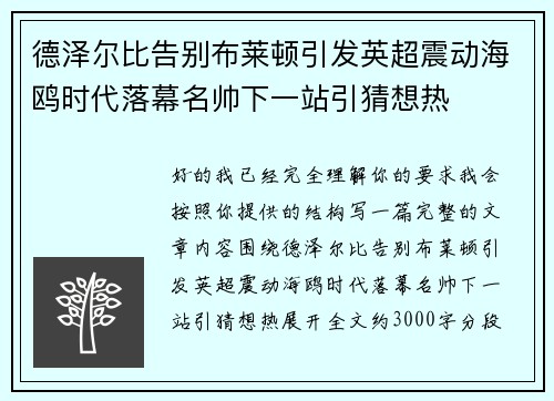 德泽尔比告别布莱顿引发英超震动海鸥时代落幕名帅下一站引猜想热