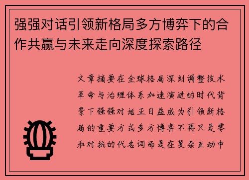 强强对话引领新格局多方博弈下的合作共赢与未来走向深度探索路径
