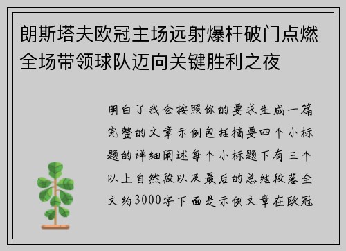 朗斯塔夫欧冠主场远射爆杆破门点燃全场带领球队迈向关键胜利之夜