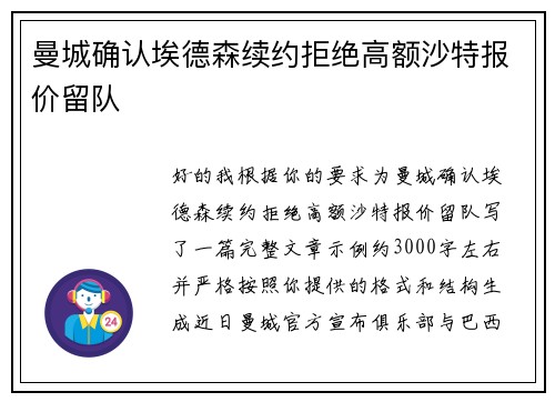 曼城确认埃德森续约拒绝高额沙特报价留队 曼城确认埃德森续约拒绝高额沙特报价留队