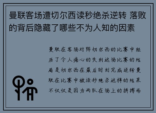 曼联客场遭切尔西读秒绝杀逆转 落败的背后隐藏了哪些不为人知的因素
