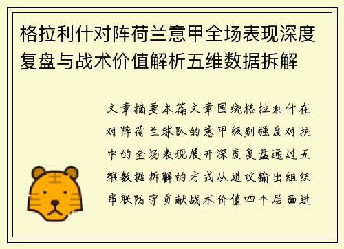 格拉利什对阵荷兰意甲全场表现深度复盘与战术价值解析五维数据拆解