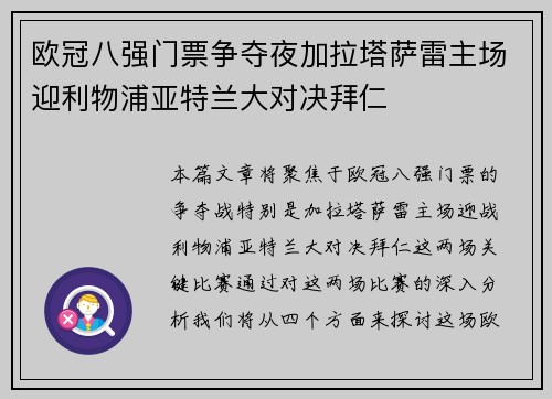 欧冠八强门票争夺夜加拉塔萨雷主场迎利物浦亚特兰大对决拜仁