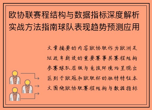 欧协联赛程结构与数据指标深度解析实战方法指南球队表现趋势预测应用