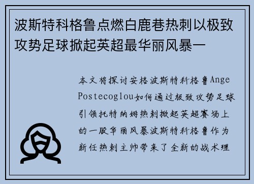 波斯特科格鲁点燃白鹿巷热刺以极致攻势足球掀起英超最华丽风暴一
