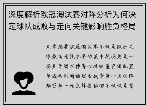 深度解析欧冠淘汰赛对阵分析为何决定球队成败与走向关键影响胜负格局