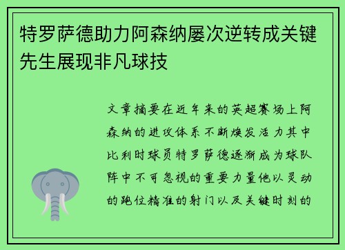 特罗萨德助力阿森纳屡次逆转成关键先生展现非凡球技