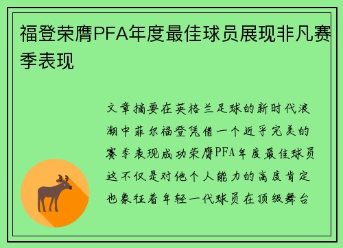 福登荣膺PFA年度最佳球员展现非凡赛季表现
