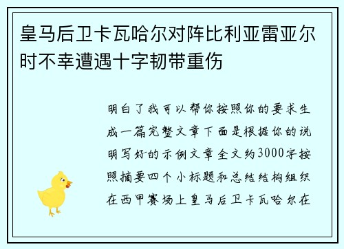 皇马后卫卡瓦哈尔对阵比利亚雷亚尔时不幸遭遇十字韧带重伤