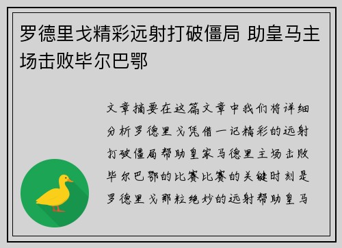 罗德里戈精彩远射打破僵局 助皇马主场击败毕尔巴鄂